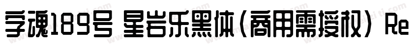 字魂189号 星岩乐黑体(商用需授权) Regular字体转换